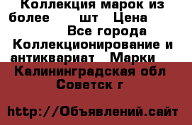 Коллекция марок из более 4000 шт › Цена ­ 600 000 - Все города Коллекционирование и антиквариат » Марки   . Калининградская обл.,Советск г.